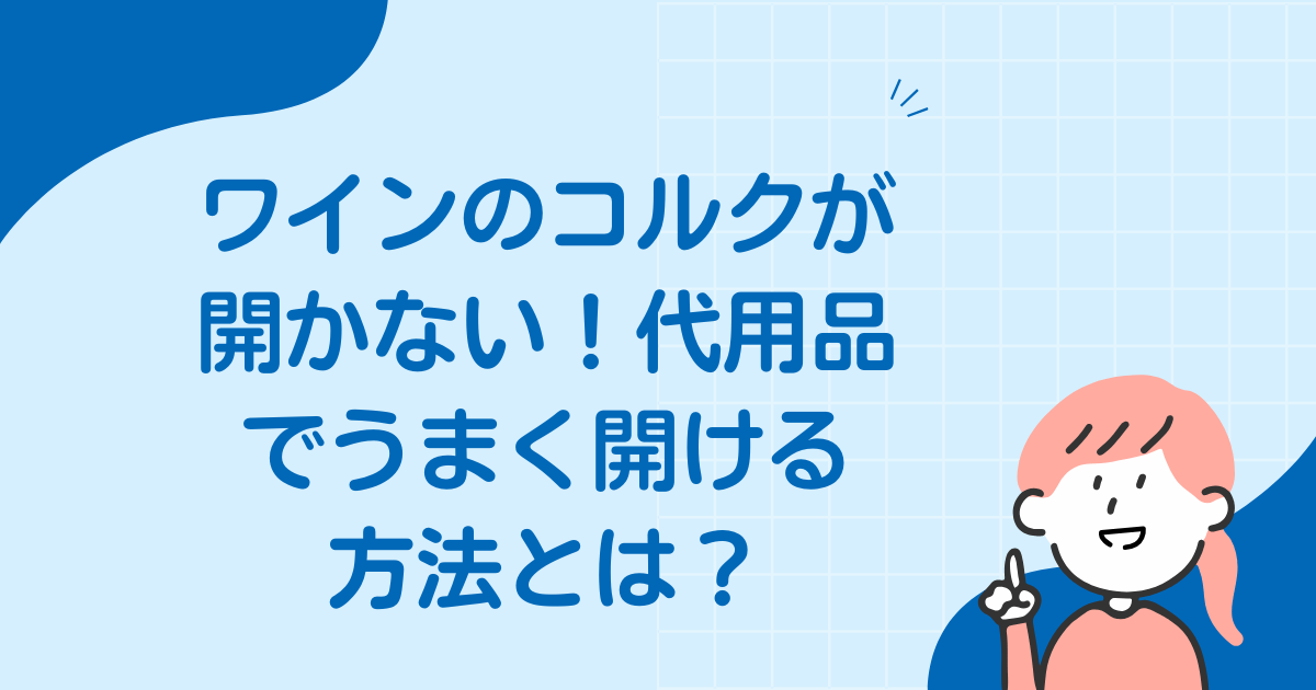 ワインのコルクが開かない！代用品でうまく開ける方法とは？