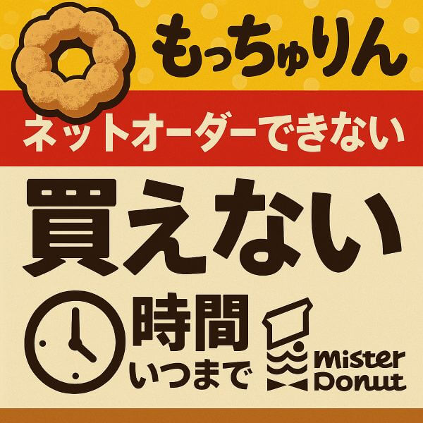 もっちゅりんが買えない！ネットオーダーできない理由と狙い目時間を公開！