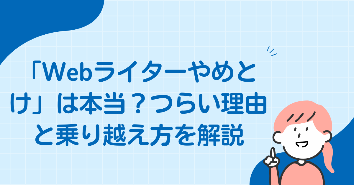 「Webライターやめとけ」は本当？つらい理由と乗り越え方を解説